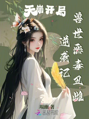 《天崩开局,兽世恶毒丑雌逆袭记》小说封面