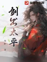 《剑出太平》小说封面
