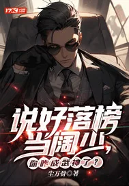 《说好落榜当阔少,你咋成武神了?》小说封面