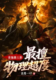 《贫僧唐三葬,最擅物理超度!》小说封面
