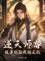 《逆天师尊:徒弟越强我越无敌》小说封面