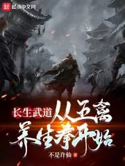 《长生武道：从五禽养生拳开始》小说封面