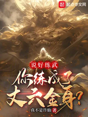 《说好练武,你练成了丈六金身?》小说封面
