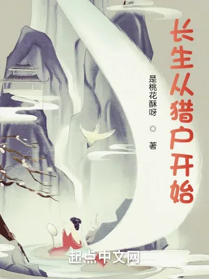 《长生从猎户开始》小说封面