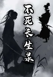 《不死长生录》小说封面