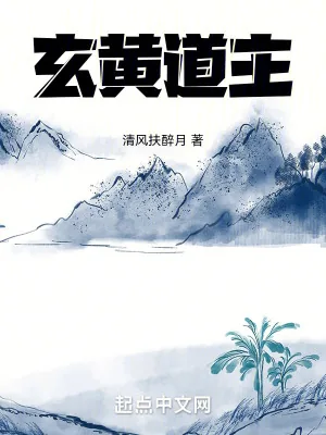 《玄黄道主》小说封面