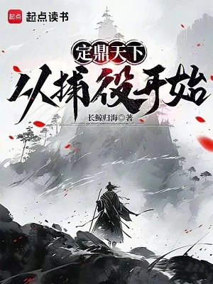 《定鼎天下,从捕役开始》小说封面