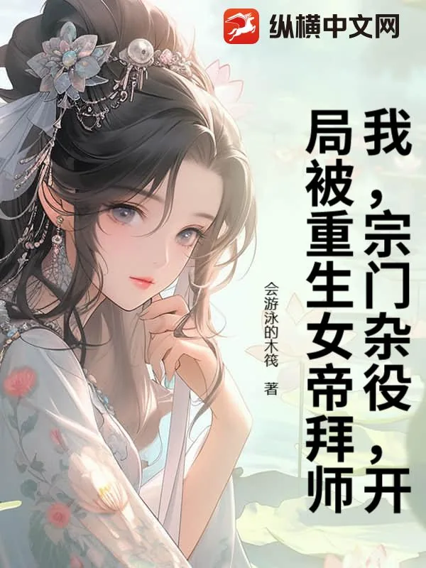 《我,宗门杂役,开局被重生女帝拜师》小说封面