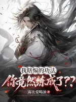 《我瞎编的功法,你竟然练成了??》小说封面