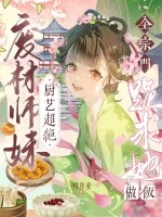 《废材师妹厨艺超绝，全宗门跪求她做饭》小说封面