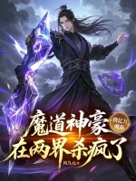 《魔道神豪携亿万魔晶,在两界杀疯了》小说封面
