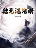 《乾元混沌塔》小说封面