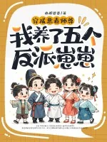 《穿成恶毒师尊,我养了五个反派崽崽》小说封面