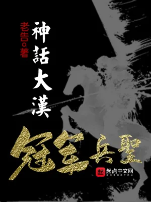 《神话大汉,冠军兵圣》小说封面