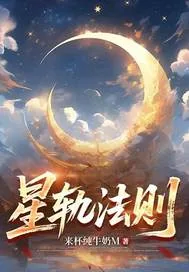 《星轨法则》小说封面