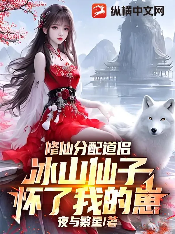 《修仙分配道侣，冰山仙子怀了我的崽》小说封面