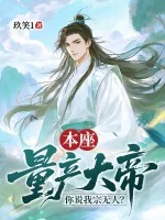 《本座量产大帝,你说我宗无人?》小说封面