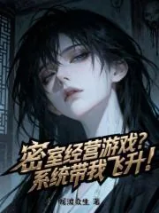 《密室经营游戏?系统带我飞升!》小说封面