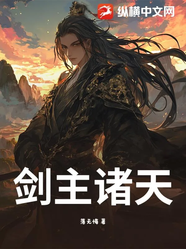 《剑主诸天》小说封面