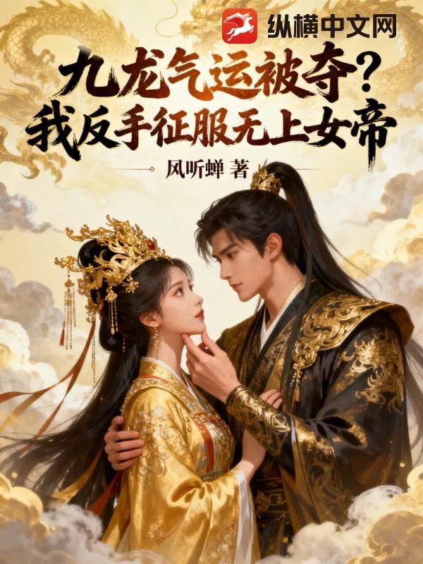 《九龙气运被夺，我反手俘获女帝芳心》小说封面
