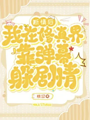《断情后,我在修真界靠弹幕躲剧情》小说封面