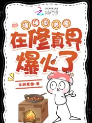 《摆摊卖美食在修真界爆火了》小说封面