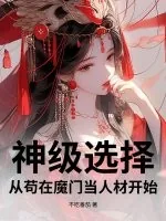 《神级选择：从苟在魔门当人材开始》小说封面