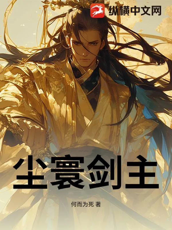 《尘寰剑主》小说封面