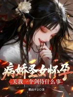 《病娇圣女怀孕,关我一个剑侍什么事》小说封面