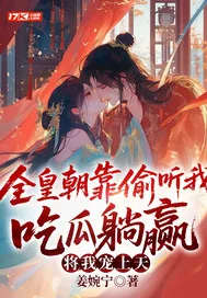 《全皇朝靠偷听我吃瓜躺赢,将我宠上天!》小说封面