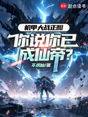 《机甲大战正酣,你说你已成仙帝?》小说封面
