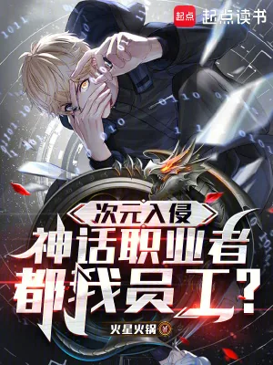 《次元入侵,神话职业者都我员工?》小说封面