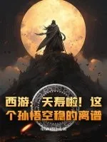 《西游:夭寿啦!这个孙悟空稳的离谱!》小说封面
