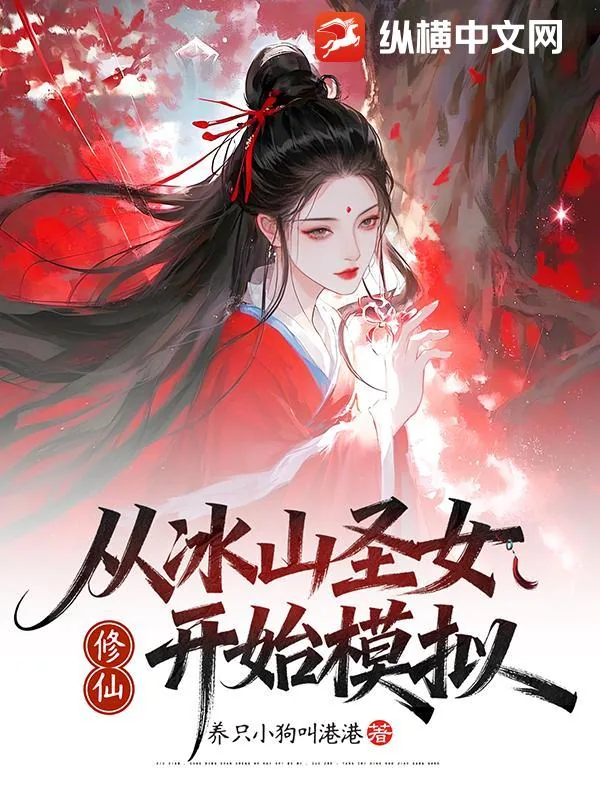 《修仙从冰山圣女开始模拟》小说封面