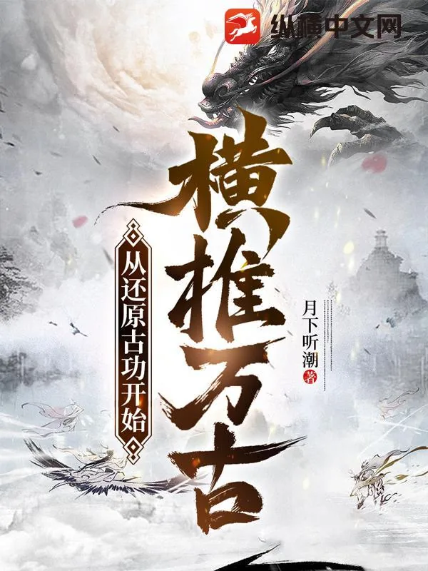 《从还原古功开始横推万古》小说封面