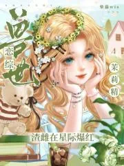 《兽世恋综:茉莉精渣雌在星际爆红》小说封面