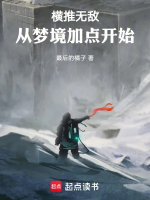 《横推无敌:从梦境加点开始》小说封面