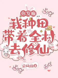《你发癫,我种田,带着全村去修仙》小说封面