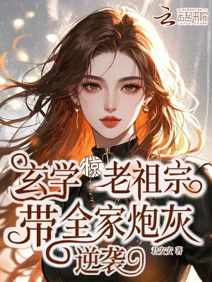 《惊!玄学老祖宗带全家炮灰逆袭》小说封面
