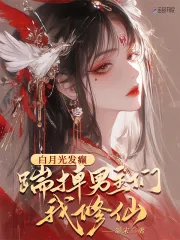 《白月光发癫,踹掉男主们我修仙》小说封面