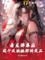 《看见弹幕后,这个反派她邪的发正》小说封面