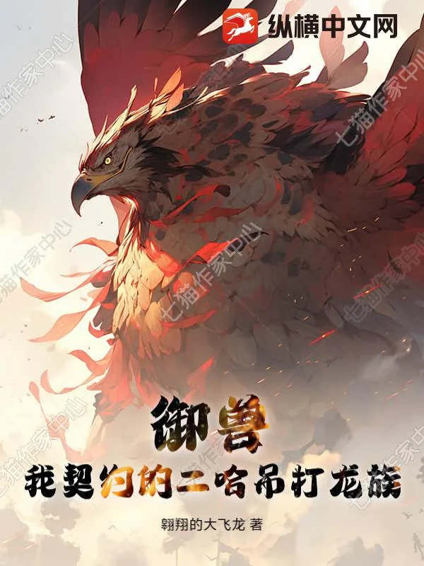 《御兽:我契约的二哈吊打龙族》小说封面