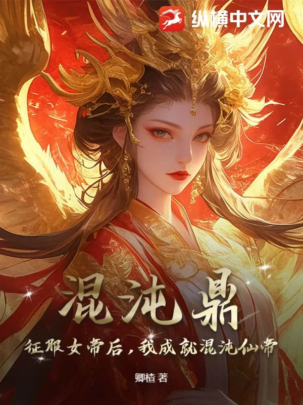 《混沌鼎：征服女帝后，我成就混沌仙帝》小说封面