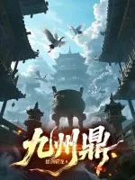 《九州鼎》小说封面