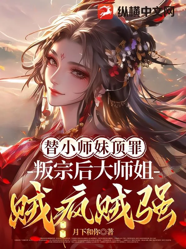 《替小师妹顶罪，叛宗后大师姐贼疯贼强！》小说封面