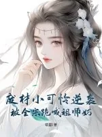《废材小可怜逆袭,被全宗跪喊祖师奶》小说封面