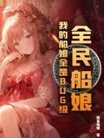 《全民船娘:我的船娘全是BUG级!》小说封面