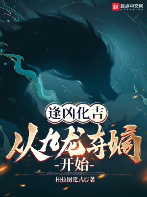 《逢凶化吉,从九龙夺嫡开始》小说封面