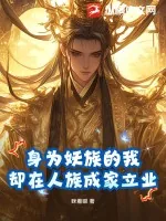 《身为妖族的我,却在人族成家立业》小说封面