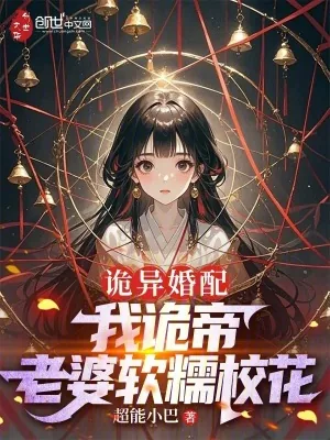 《诡异婚配：我诡帝，老婆软糯校花》小说封面